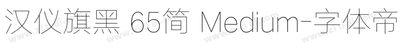 汉仪旗黑 65简 Medium字体转换